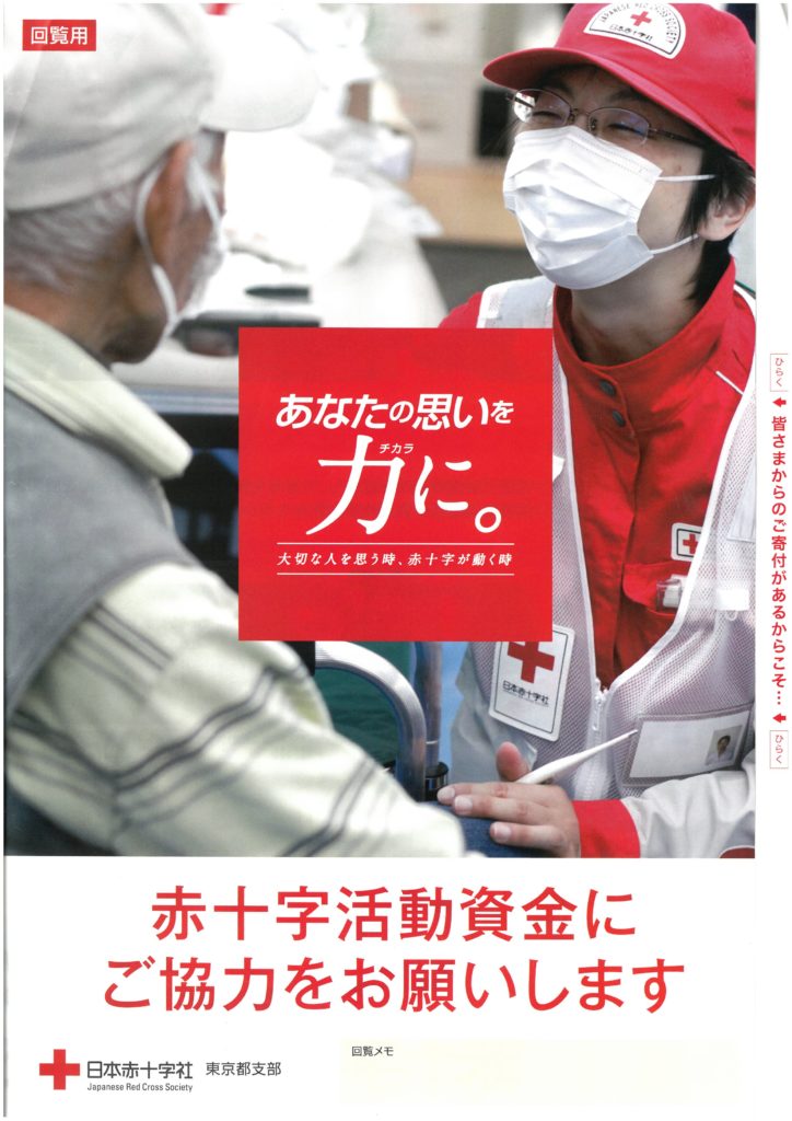 日本赤十字社からのお願い