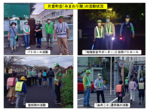 片倉町会「みまわり隊」の活動状況