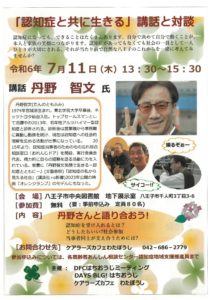 「認知症と共に生きる」講話と対談 7/11(木)