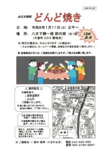 どんど焼き 令和8年1月11日(日)正午～