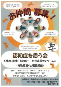 認知症を思う会 5/24(土)「お仲間募集！」