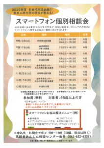 スマートフォン個別相談会