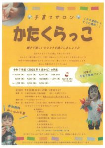 子育てサロン かたくらっこ
