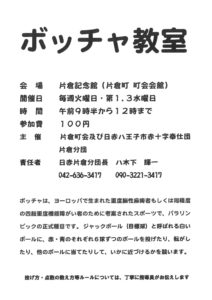 「ボッチャ教室」開催中！