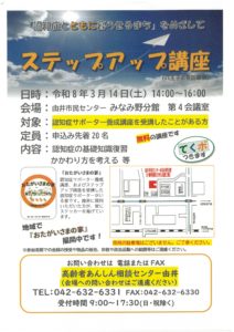 「認知症とともに暮らせるまち」をめざしてステップアップ講座（八王子市委託事業）