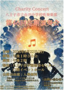 八王子市立由井中学校吹奏楽部 第46回定期演奏会