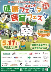 健康フェスタ・食育フェスタ 2026