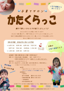 子育てサロン かたくらっこ
